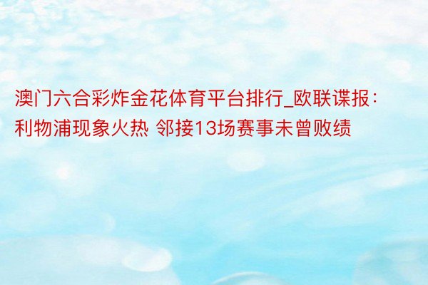 澳门六合彩炸金花体育平台排行_欧联谍报：利物浦现象火热 邻接13场赛事未曾败绩