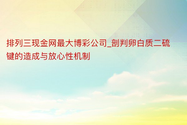 排列三现金网最大博彩公司_剖判卵白质二硫键的造成与放心性机制