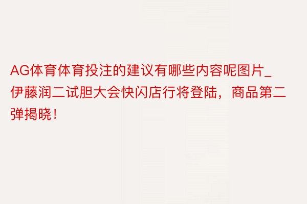 AG体育体育投注的建议有哪些内容呢图片_伊藤润二试胆大会快闪店行将登陆，商品第二弹揭晓！