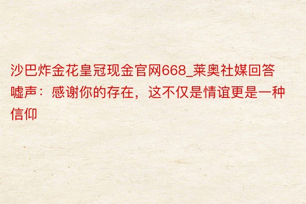 沙巴炸金花皇冠现金官网668_莱奥社媒回答嘘声：感谢你的存在，这不仅是情谊更是一种信仰