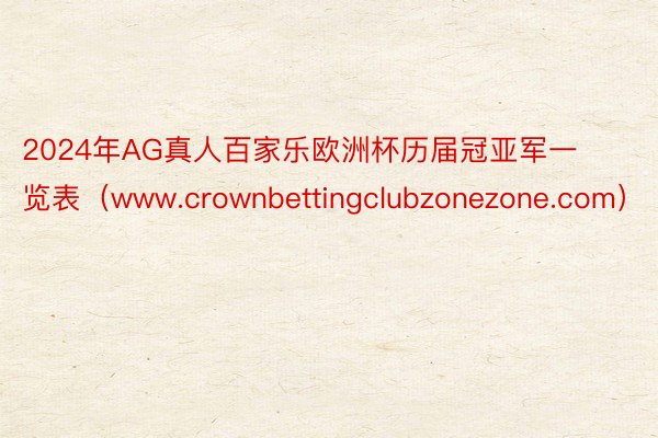 2024年AG真人百家乐欧洲杯历届冠亚军一览表（www.crownbettingclubzonezone.com）