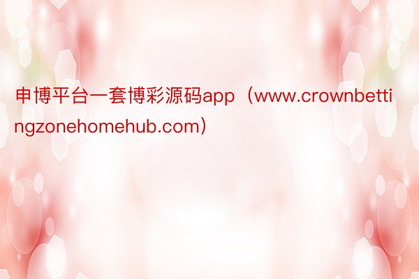 申博平台一套博彩源码app（www.crownbettingzonehomehub.com）