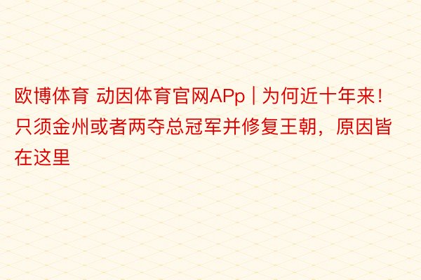 欧博体育 动因体育官网APp | 为何近十年来！只须金州或者两夺总冠军并修复王朝，原因皆在这里