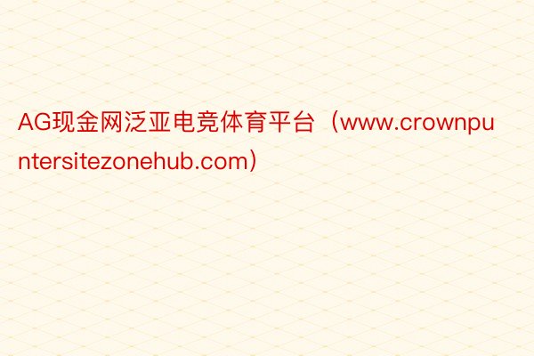 AG现金网泛亚电竞体育平台（www.crownpuntersitezonehub.com）